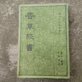 香草校书（下册）