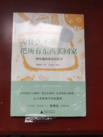 小通识 为什么不能把所有东西买回家 一种有趣的孩童经济学