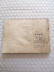 连环画，罗成破阵（兴唐传之十五）