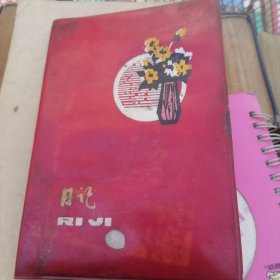东升牌花瓶图案日记本（北京插图无写字，前页有奖字）