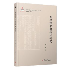 南宋理宗朝诗坛研究（复旦宋代文学研究书系·第二辑）
