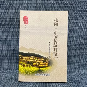 松阳中国传统村落（一）丽水市松阳县