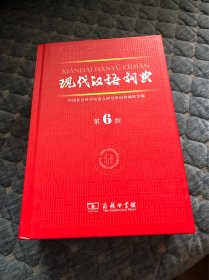 现代汉语词典