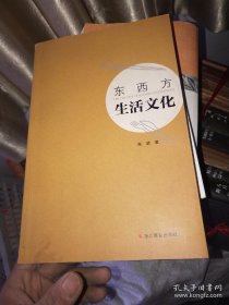 东西方生活文化