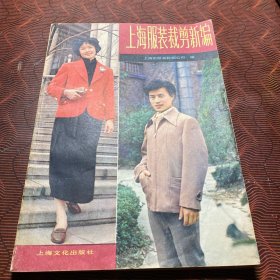 上海服装裁剪新编