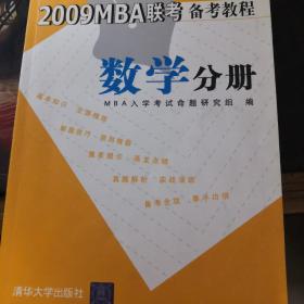 2009MBA联考备考教程数学分册