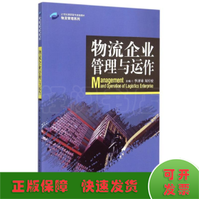 物流企业管理与运作/21世纪高职高专规划教材·物流管理系列