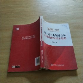 思想的力量：新一届中央领导集体治国理政的基本思路