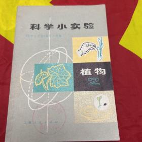 科学小实验