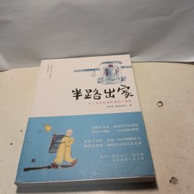 半路出家：在人生的转角处遇到了佛祖