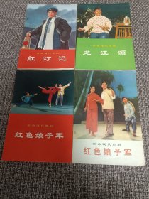 革命现代京剧:红灯记、龙江颂、红色娘子军，革命现代舞剧:红色娘子军【4册合售】