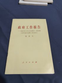 政府工作报告：2010年3月5日在第十一届全国人民代表大会第三次会议上