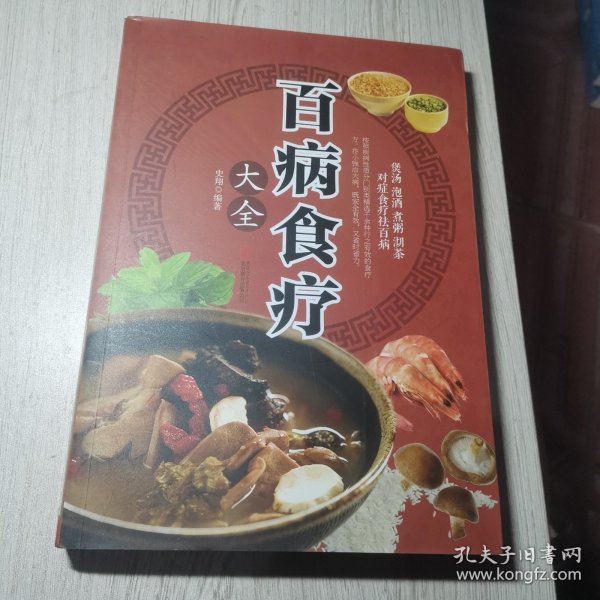 超值全彩养生馆：百病食疗大全