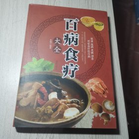 超值全彩养生馆：百病食疗大全