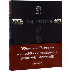中国古代建筑考/文史存典系列丛书·建筑卷