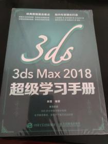 3dsMax2018超级学习手册