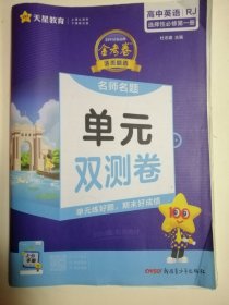 高中英语选择性必修 第一册单元双测卷