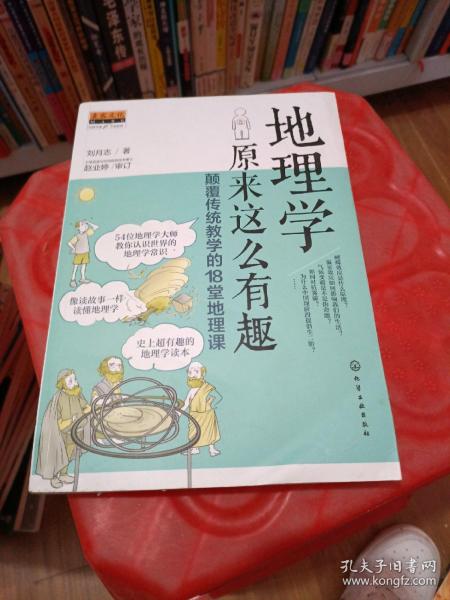 地理学原来这么有趣：颠覆传统教学的18堂地理课