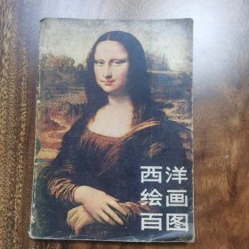 西洋绘画百图 首版