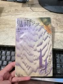 鬼雨 余光中散文