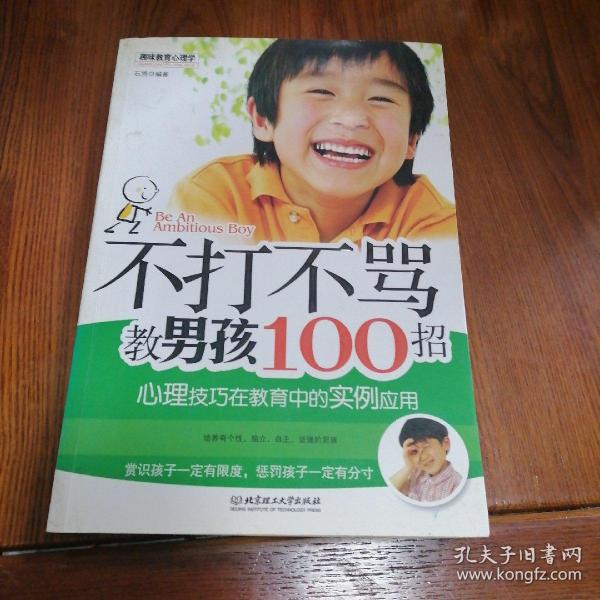 不打不骂教男孩100招