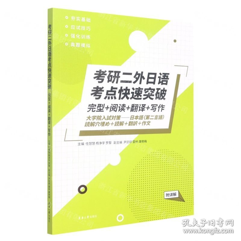 考研二外日语考点快速突破(完型+阅读+翻译+写作)