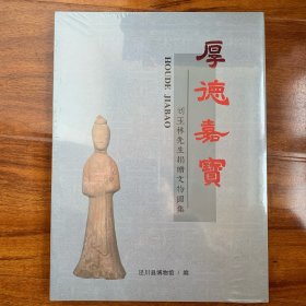 厚德嘉宝：刘玉林先生捐赠文物图集