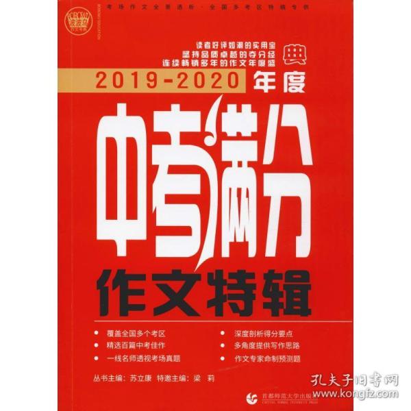 2019-2020最新中考满分作文特辑（2020年备考专用）2019全国各地考场满分作文大全 名师指导全解读 备战2020年模拟押题热点新素材 波波乌