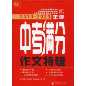 2019-2020最新中考满分作文特辑（2020年备考专用）2019全国各地考场满分作文大全 名师指导全解读 备战2020年模拟押题热点新素材 波波乌