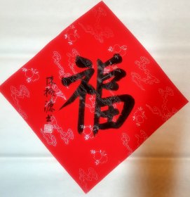 陈振濂书法，福字。