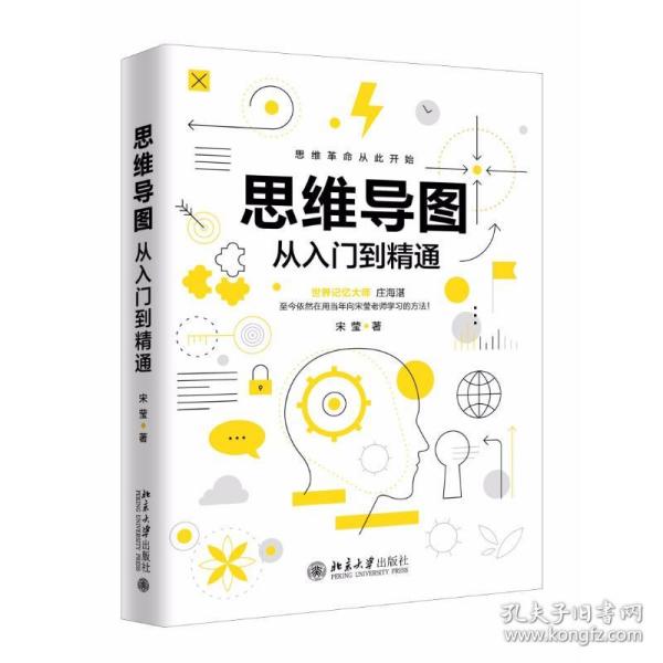 思维导图从入门到精通宋莹北京大学出版社