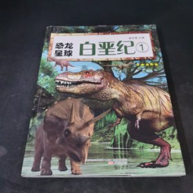 恐龙星球：白垩纪1