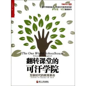 翻转课堂的可汗学院：互联时代的教育革命