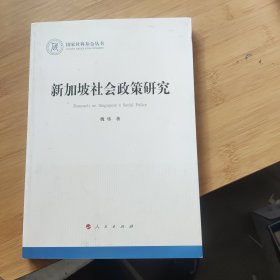 新加坡社会政策研究（国家社科基金丛书—历史）