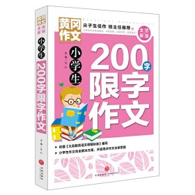 【正版新书】小学生200字限字作文