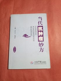 当代抗肿瘤妙方