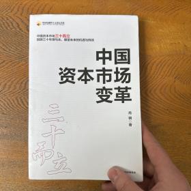 中国资本市场变革