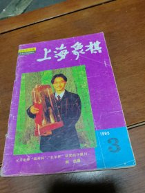 上海象棋1995年第3期