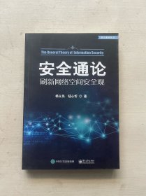 安全通论——刷新网络空间安全观