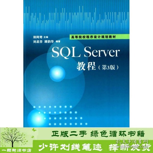 SQL Sever教程（第3版）/高等院校程序设计规划教材