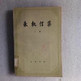 朱执信集（上册）  79年1版1印   馆藏