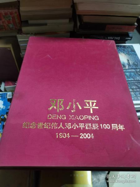 1904-2004邓小平：纪念世纪伟人邓小平诞辰100周年