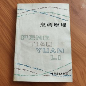 烹调原理 正版书籍，保存完好，实拍图片，一版一印