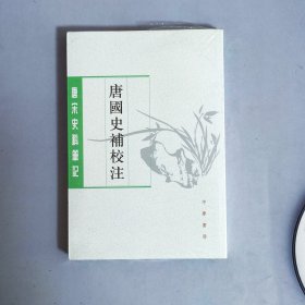 唐国史补校注（唐宋史料笔记丛刊·平装·繁体竖排）