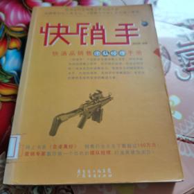 快销手2:快消品销售团队经理手册