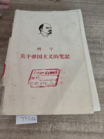 列宁关于帝国主义的笔记
