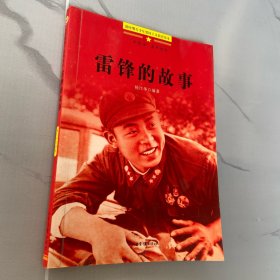 学雷锋系列读本：雷锋的故事