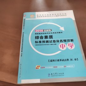 华图·2014国家教师资格考试专用系列教材：综合素质标准预测试卷及名师详解（中学）（最新版）