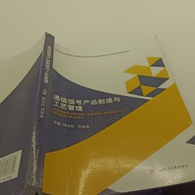 通信信号产品制造与工艺管理