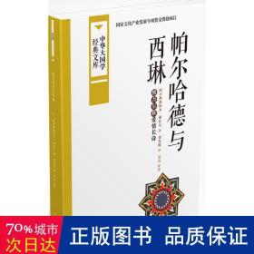 中华大国学经典文库：帕尔哈德与西琳 维吾尔族爱情长诗